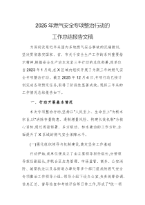 2025年燃气安全专项整治行动的工作总结报告文稿
