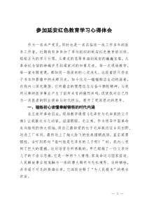 参加延安红色教育学习心得体会