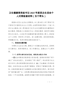 卫生健康局党组书记2025年度民主生活会个人对照检查材料(五个带头)