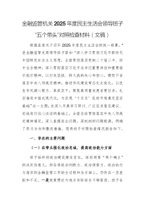 金融监管机关2025年度民主生活会领导班子“五个带头”对照检查材料(文稿)