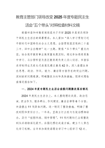 教育主管部门领导改变2025年度专题民主生活会“五个带头”对照检查材料文稿