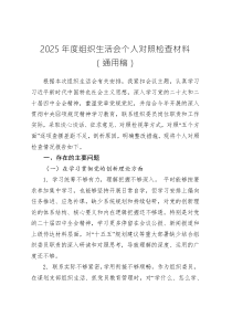 组织生活会个人对照检查材料(通用稿)