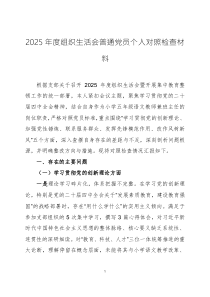 2025年度组织生活会普通党员个人对照检查材料两篇