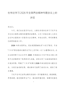 在传达学习2026年全国两会精神专题会议上的讲话2篇