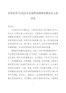 在传达学习2026年全国两会精神专题会议上的讲话两篇