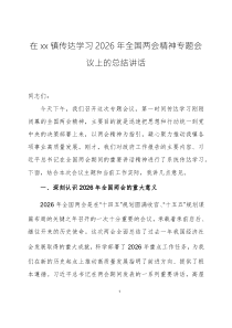 在传达学习2026年全国两会精神专题会议上的总结讲话三篇