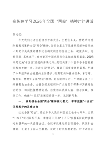 在传达学习2026年全国“两会”精神时的讲话三篇
