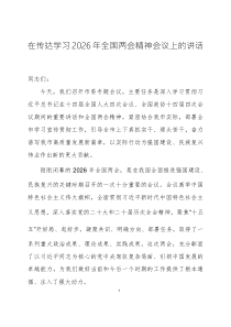 在传达学习2026年全国两会精神会议上的讲话两篇
