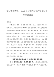 在传达学习2026年全国两会精神专题会议上的总结讲话两篇